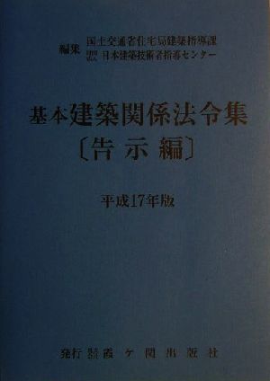 基本建築関係法令集 告示編(平成17年版)