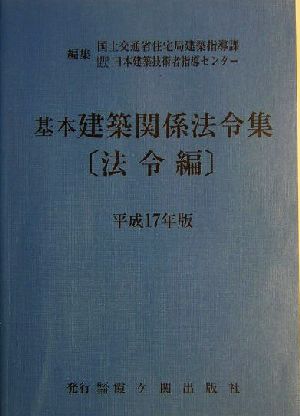 基本建築関係法令集 法令編(平成17年版)