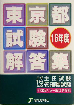 東京都試験解答集(平成16年度)