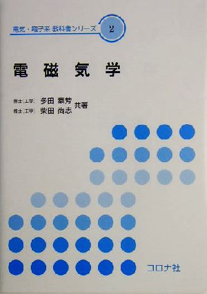 電磁気学 電気・電子系教科書シリーズ2