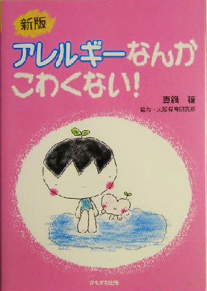 アレルギーなんかこわくない！ 保育と子育て21