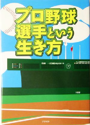 プロ野球選手という生き方 もしもプロ野球選手になったら？