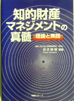 知的財産マネジメントの真髄 理論と実践