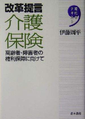 改革提言 介護保険 高齢者・障害者の権利保障に向けて 現代のテキスト