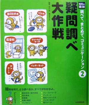 疑問調べ大作戦 光村の国語 調べて、まとめて、コミュニケーション2