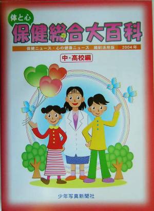 体と心 保健総合大百科 中・高校編(2004年) 保健ニュース・心の健康ニュース縮刷活用版