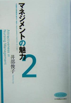 マネジメントの魅力(2) ナーシング・トゥデイコレクションNo.21