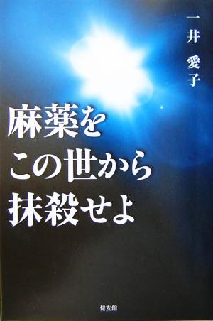 麻薬をこの世から抹殺せよ