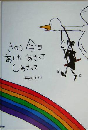 きのう今日あしたあさってしあさって