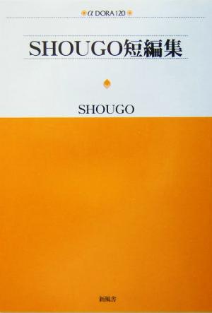 SHOUGO短編集 アルファドラシリーズ120