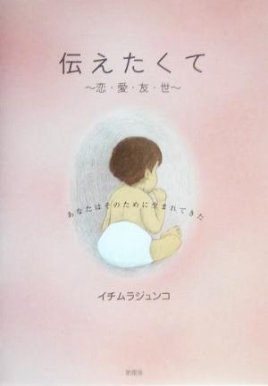 伝えたくて 恋・愛・友・世