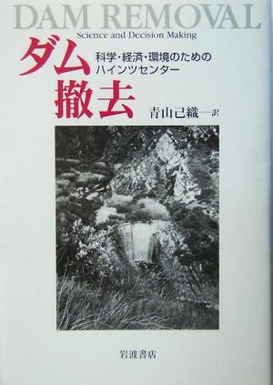 ダム撤去 科学・経済・環境のためのハインツセンター