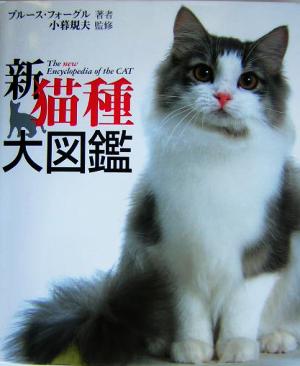 新猫種大図鑑