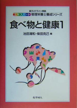 食べ物と健康(1) エキスパート管理栄養士養成シリーズ8