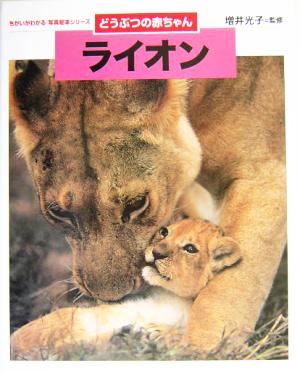 どうぶつの赤ちゃん ライオンちがいがわかる写真絵本シリーズ