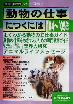 動物の仕事につくには('04～'05年度用) つくにはブックスNo.2