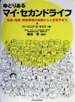 ゆとりあるマイ・セカンドライフ 年金・保険・資産管理の知識から人生哲学まで