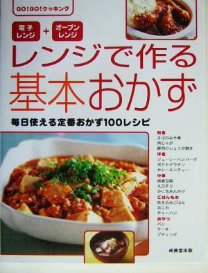 レンジで作る基本おかず 電子レンジ+オーブンレンジ GO！GO！クッキング