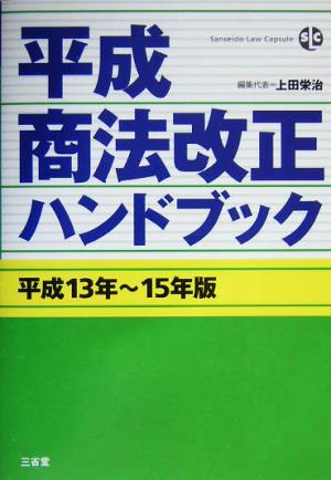 平成商法改正ハンドブック(平成13年～15年版) Sanseido Law Capsule