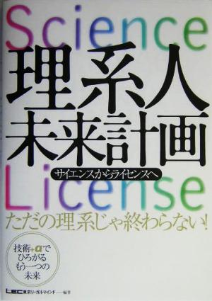 理系人未来計画 サイエンスからライセンスへ サイエンスからライセンスへ