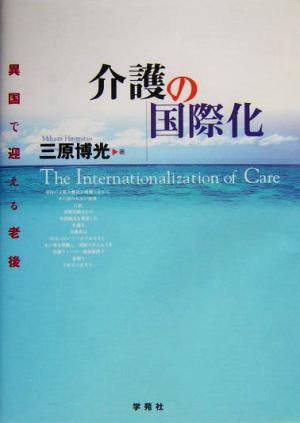 介護の国際化 異国で迎える老後