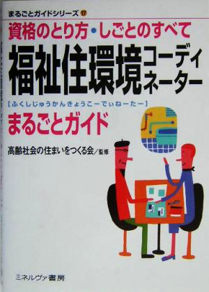 福祉住環境コーディネーターまるごとガイド 資格のとり方・しごとのすべて まるごとガイドシリーズ17