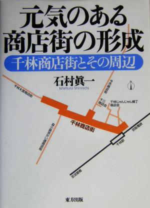 元気のある商店街の形成 千林商店街とその周辺