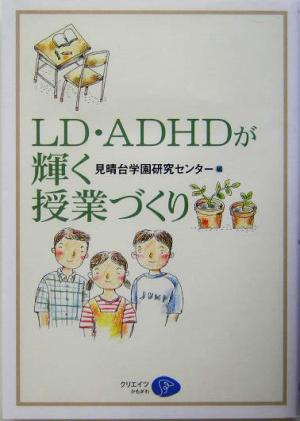 LD・ADHDが輝く授業づくり