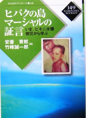 ヒバクの島マーシャルの証言いま、ビキニ水爆被災から学ぶかもがわブックレット149