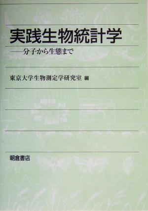 実践生物統計学 分子から生態まで