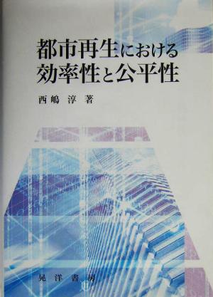 都市再生における効率性と公平性