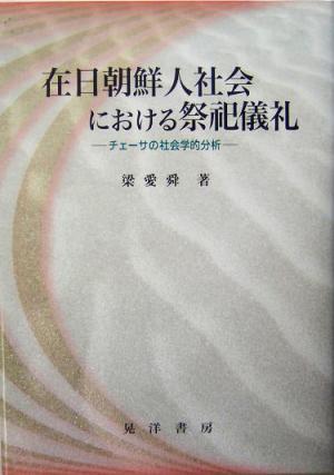 在日朝鮮人社会における祭祀儀礼 チェーサの社会学的分析