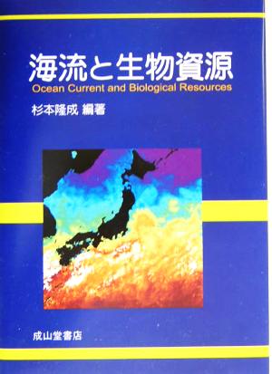 海流と生物資源