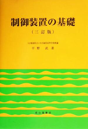 制御装置の基礎