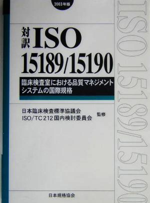 対訳ISO15189/15190:2003 臨床検査室における品質マネジメントシステムの国際規格(2003年版) 2003年版 臨床検査室における品質マネジメントシステムの国際規格 Management system ISO series