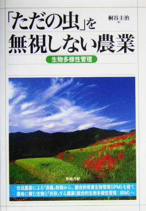 「ただの虫」を無視しない農業 生物多様性管理