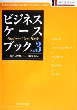 ビジネス・ケースブック(No.3) 一橋ビジネスレビューブックス