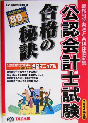 合格の秘訣 公認会計士試験(2004) 戦略的学習法と合格体験記集