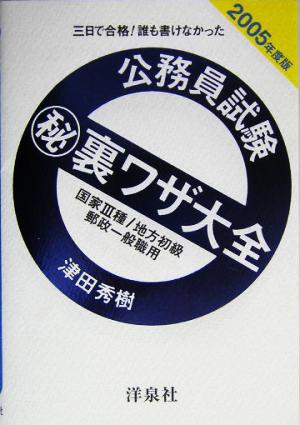 三日で合格！誰も書けなかった 公務員試験マル秘裏ワザ大全(2005年度版) 国家3種/地方初級/郵政一般職用