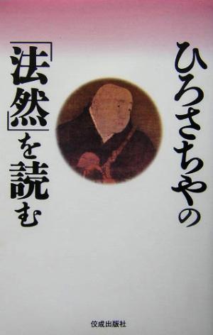 ひろさちやの「法然」を読む