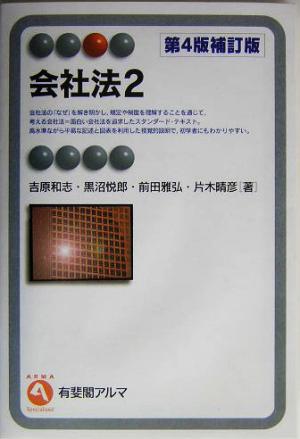 会社法(2) 有斐閣アルマ