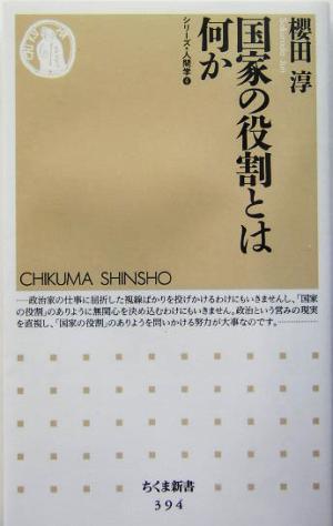 国家の役割とは何か ちくま新書シリーズ・人間学4