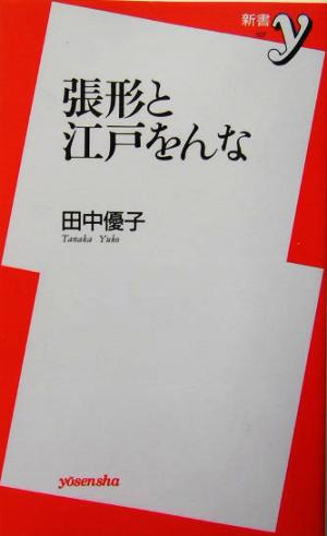 張形と江戸をんな 新書y