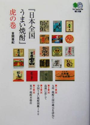 『日本全国うまい焼酎』虎の巻 枻文庫