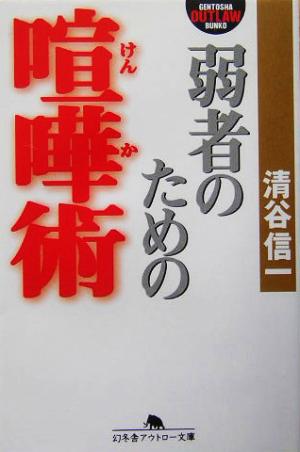 弱者のための喧嘩術 幻冬舎アウトロー文庫