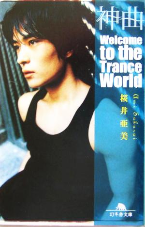 神曲Welcome to the Trance World幻冬舎文庫