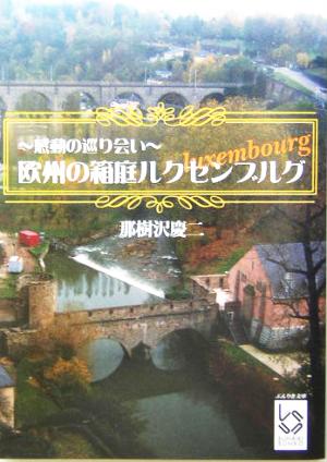 欧州の箱庭ルクセンブルグ 感動の巡り会い ぶんりき文庫