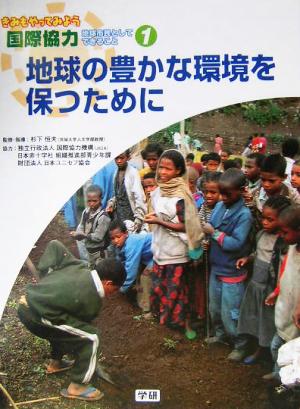 地球の豊かな環境を保つために きみもやってみよう国際協力第1巻地球市民としてできること