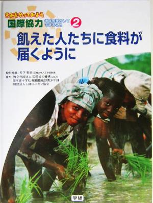 飢えた人たちに食料が届くように きみもやってみよう国際協力第2巻地球市民としてできること