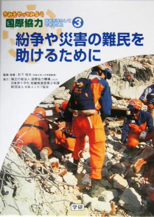 紛争や災害の難民を助けるために きみもやってみよう国際協力第3巻地球市民としてできること